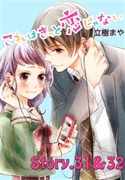 これはきっと恋じゃない 分冊版（14） 31～32話
