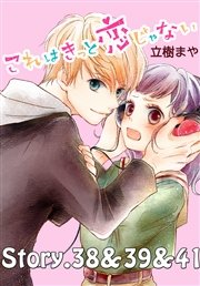 これはきっと恋じゃない 分冊版（17） 38～41話