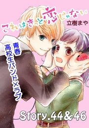 これはきっと恋じゃない 分冊版（19） 44～46話