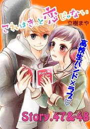 これはきっと恋じゃない 分冊版（20） 47～48話