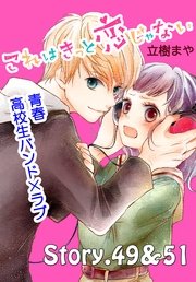 これはきっと恋じゃない 分冊版（21） 49～51話