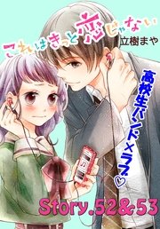 これはきっと恋じゃない 分冊版（22） 52～53話