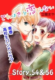 これはきっと恋じゃない 分冊版（23） 54～56話