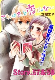 これはきっと恋じゃない 分冊版（24） 57～58話