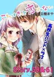 これはきっと恋じゃない 分冊版（25） 59～61話
