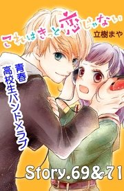 これはきっと恋じゃない 分冊版（29） 69～71話
