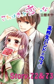 これはきっと恋じゃない 分冊版（30） 72～73話