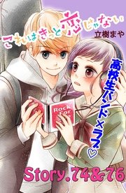 これはきっと恋じゃない 分冊版（31） 74～76話