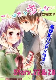 これはきっと恋じゃない 分冊版（32） 77～78話