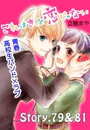 これはきっと恋じゃない 分冊版（33） 79&81話
