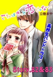 これはきっと恋じゃない 分冊版（34） 82～83話