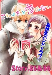 これはきっと恋じゃない 分冊版（35） 85～86話