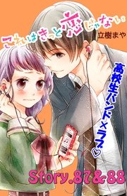 これはきっと恋じゃない 分冊版（36） 87～88話