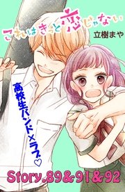これはきっと恋じゃない 分冊版（37） 89～92話