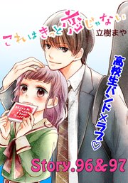 これはきっと恋じゃない 分冊版（39） 96～97話