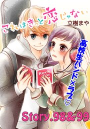 これはきっと恋じゃない 分冊版（40） 98～99話