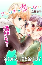これはきっと恋じゃない 分冊版（43） 106～107話