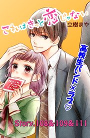 これはきっと恋じゃない 分冊版（44） 108～111話