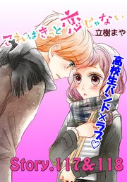 これはきっと恋じゃない 分冊版（47） 117～118話