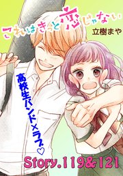 これはきっと恋じゃない 分冊版（48） 119～121話