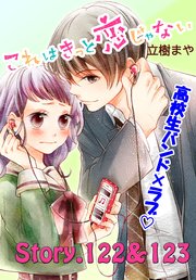 これはきっと恋じゃない 分冊版（49） 122～123話