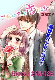 これはきっと恋じゃない 分冊版（50） 124～126話
