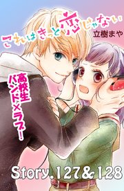 これはきっと恋じゃない 分冊版（51） 127～128話