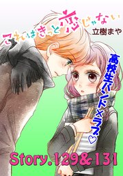 これはきっと恋じゃない 分冊版（52） 129～131話