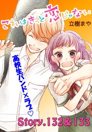 これはきっと恋じゃない 分冊版（53） 132～133話
