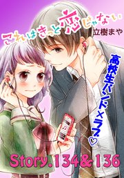 これはきっと恋じゃない 分冊版（54） 134～136話
