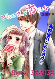これはきっと恋じゃない 分冊版（55） 137～138話
