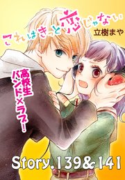 これはきっと恋じゃない 分冊版（56） 139～141話