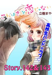 これはきっと恋じゃない 分冊版（57） 142～143話