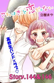 これはきっと恋じゃない 分冊版（58） 144～146話
