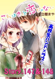 これはきっと恋じゃない 分冊版（59） 147～148話