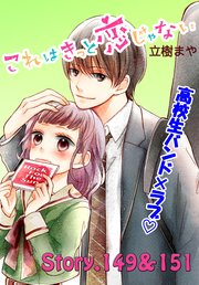 これはきっと恋じゃない 分冊版（60） 149～151話