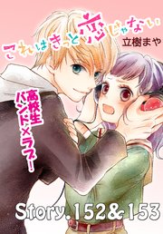これはきっと恋じゃない 分冊版（61） 152～153話
