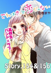 これはきっと恋じゃない 分冊版（62） 154～156話