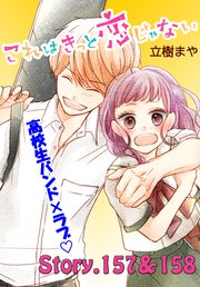これはきっと恋じゃない 分冊版（63） 157～158話