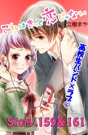 これはきっと恋じゃない 分冊版（64） 159～161話