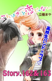 これはきっと恋じゃない 分冊版（65） 162～163話