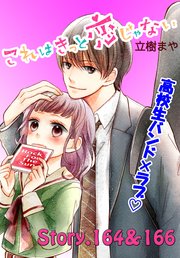 これはきっと恋じゃない 分冊版（66） 164～166話