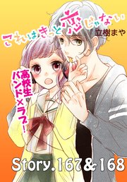 これはきっと恋じゃない 分冊版（67） 167～168話