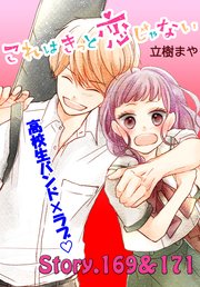 これはきっと恋じゃない 分冊版（68） 169～171話