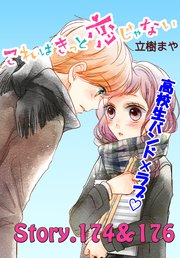 これはきっと恋じゃない 分冊版（70） 174～176話