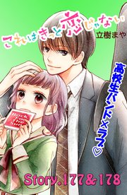 これはきっと恋じゃない 分冊版（71） 177～178話