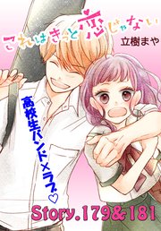 これはきっと恋じゃない 分冊版（72） 179～181話
