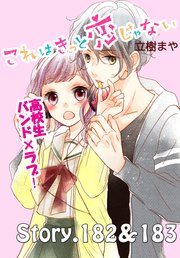 これはきっと恋じゃない 分冊版（73） 182～183話