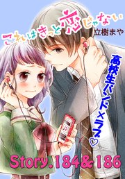 これはきっと恋じゃない 分冊版（74） 184～186話