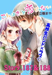 これはきっと恋じゃない 分冊版（75） 187～188話